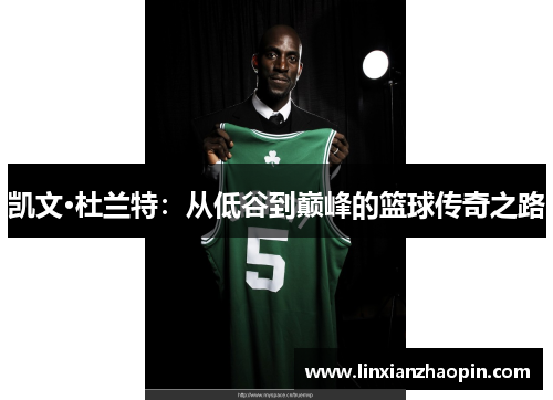 凯文·杜兰特：从低谷到巅峰的篮球传奇之路