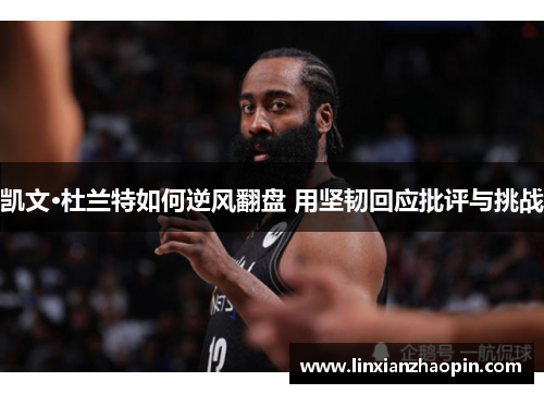 凯文·杜兰特如何逆风翻盘 用坚韧回应批评与挑战