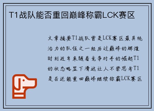 T1战队能否重回巅峰称霸LCK赛区