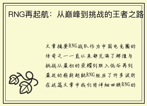 RNG再起航：从巅峰到挑战的王者之路