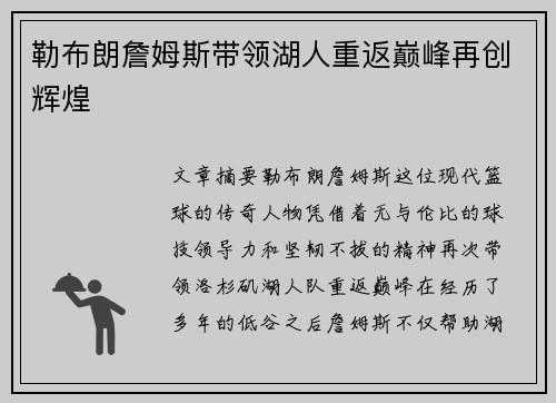 勒布朗詹姆斯带领湖人重返巅峰再创辉煌