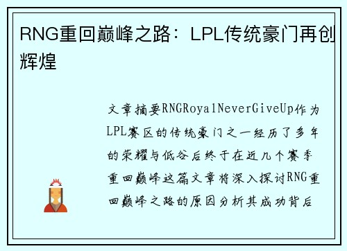 RNG重回巅峰之路：LPL传统豪门再创辉煌