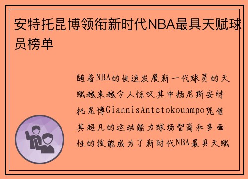 安特托昆博领衔新时代NBA最具天赋球员榜单
