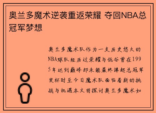 奥兰多魔术逆袭重返荣耀 夺回NBA总冠军梦想