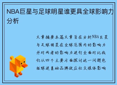 NBA巨星与足球明星谁更具全球影响力分析