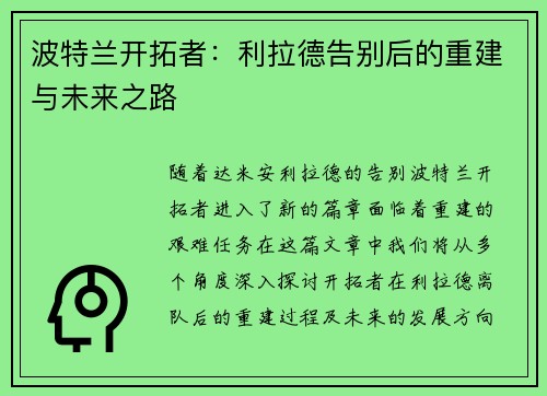 波特兰开拓者：利拉德告别后的重建与未来之路