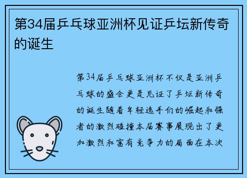 第34届乒乓球亚洲杯见证乒坛新传奇的诞生