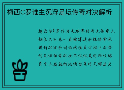 梅西C罗谁主沉浮足坛传奇对决解析