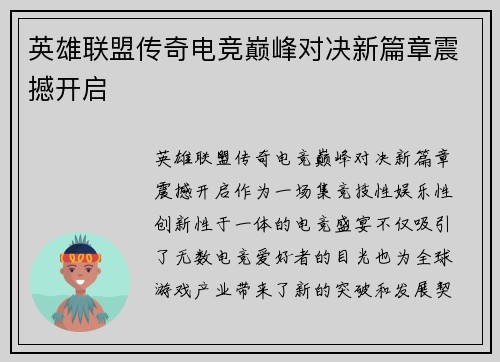 英雄联盟传奇电竞巅峰对决新篇章震撼开启