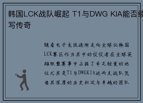 韩国LCK战队崛起 T1与DWG KIA能否续写传奇