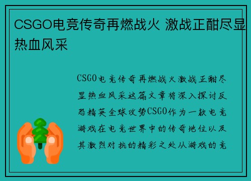 CSGO电竞传奇再燃战火 激战正酣尽显热血风采