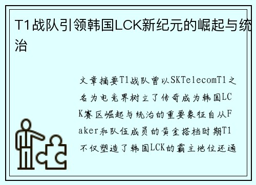 T1战队引领韩国LCK新纪元的崛起与统治