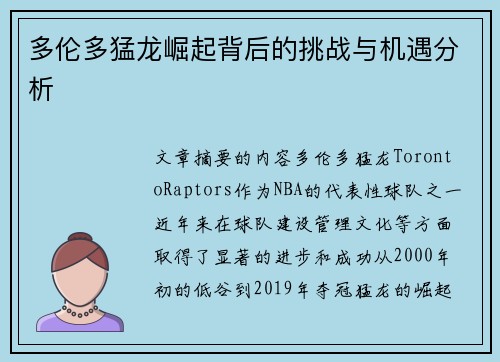 多伦多猛龙崛起背后的挑战与机遇分析