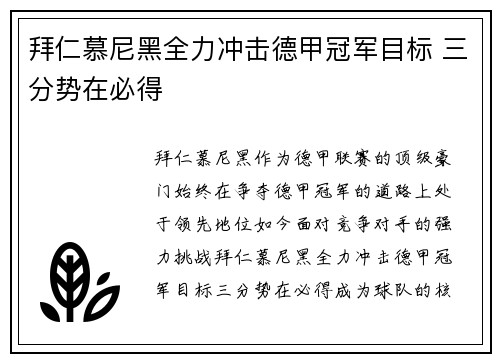 拜仁慕尼黑全力冲击德甲冠军目标 三分势在必得