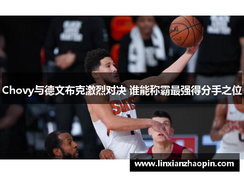 Chovy与德文布克激烈对决 谁能称霸最强得分手之位