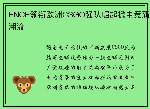 ENCE领衔欧洲CSGO强队崛起掀电竞新潮流