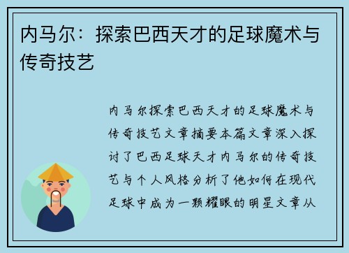 内马尔：探索巴西天才的足球魔术与传奇技艺