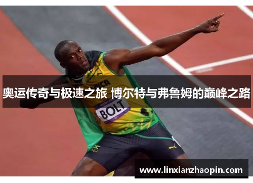 奥运传奇与极速之旅 博尔特与弗鲁姆的巅峰之路