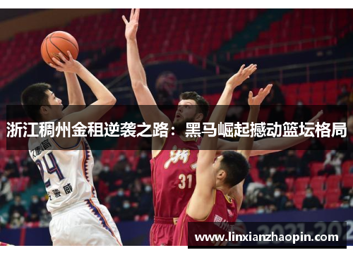 浙江稠州金租逆袭之路：黑马崛起撼动篮坛格局