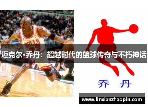 迈克尔·乔丹：超越时代的篮球传奇与不朽神话