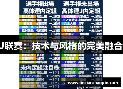 J联赛：技术与风格的完美融合