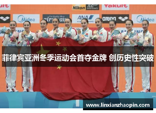 菲律宾亚洲冬季运动会首夺金牌 创历史性突破