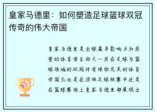 皇家马德里：如何塑造足球篮球双冠传奇的伟大帝国