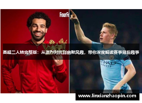 英超二人转完整版：从激烈对抗到幽默风趣，带你深度解读赛事背后趣事