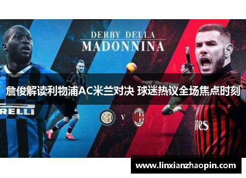 詹俊解读利物浦AC米兰对决 球迷热议全场焦点时刻