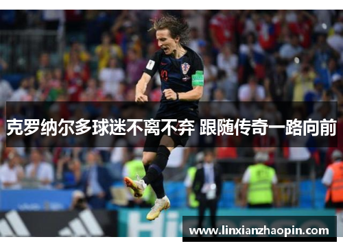 克罗纳尔多球迷不离不弃 跟随传奇一路向前