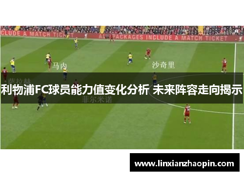 利物浦FC球员能力值变化分析 未来阵容走向揭示