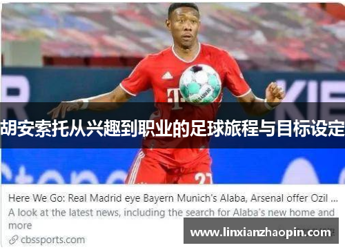 胡安索托从兴趣到职业的足球旅程与目标设定