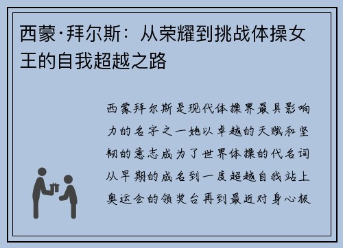 西蒙·拜尔斯：从荣耀到挑战体操女王的自我超越之路