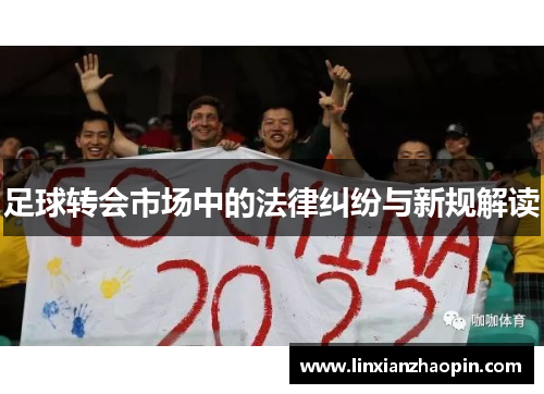 足球转会市场中的法律纠纷与新规解读
