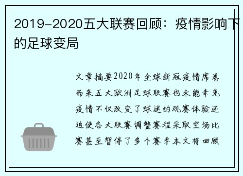 2019-2020五大联赛回顾:疫情影响下的足球变局 2019-2020五大联赛回顾:疫情影响下的足球变局