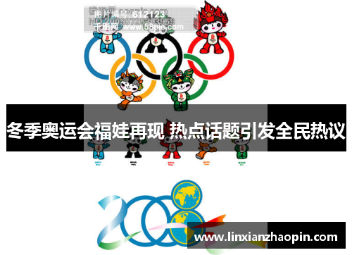 冬季奥运会福娃再现 热点话题引发全民热议