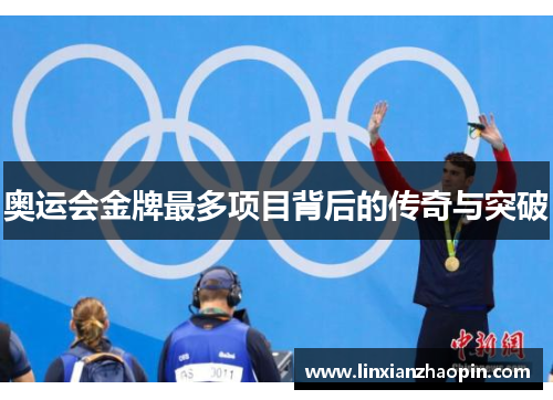 奥运会金牌最多项目背后的传奇与突破