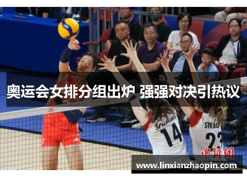 奥运会女排分组出炉 强强对决引热议