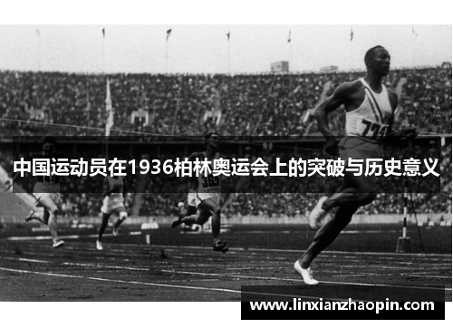 中国运动员在1936柏林奥运会上的突破与历史意义