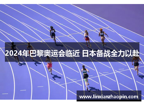 2024年巴黎奥运会临近 日本备战全力以赴