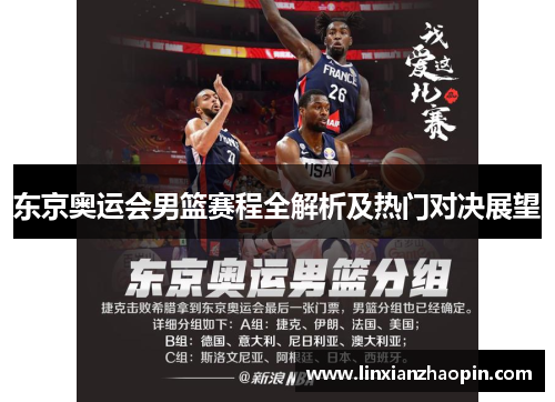 东京奥运会男篮赛程全解析及热门对决展望