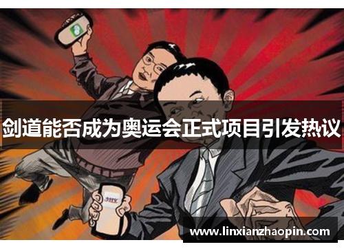 剑道能否成为奥运会正式项目引发热议