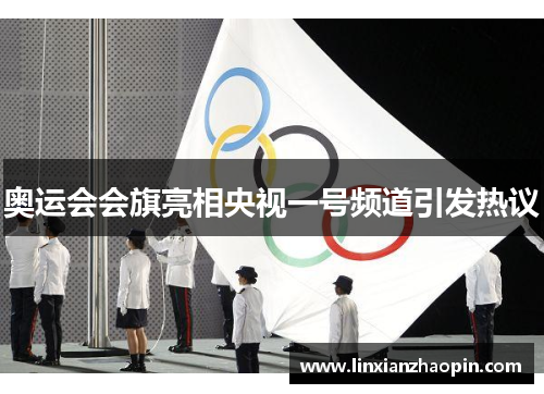 奥运会会旗亮相央视一号频道引发热议