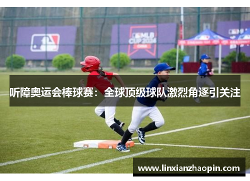 听障奥运会棒球赛：全球顶级球队激烈角逐引关注