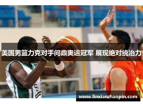 美国男篮力克对手问鼎奥运冠军 展现绝对统治力