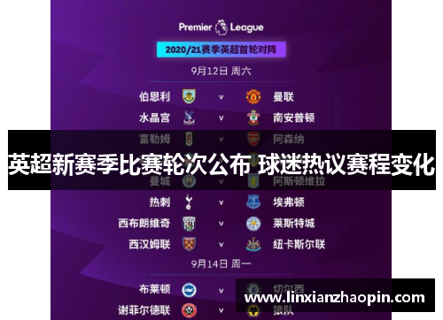 英超新赛季比赛轮次公布 球迷热议赛程变化